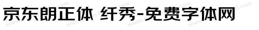 京东朗正体 纤秀字体转换